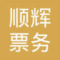 武陵區(qū)順輝票務(wù)代理服務(wù)中心 專業(yè)票務(wù)代理服務(wù)的卓越選擇